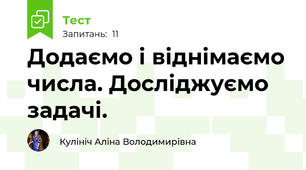 Додаємо і віднімаємо числа. Досліджуємо задачі.