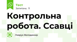 Контрольна робота. Ссавці