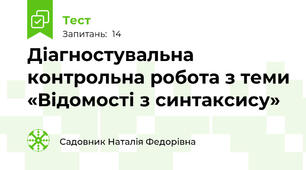 Діагностувальна контрольна робота з теми «Відомості з синтаксису»