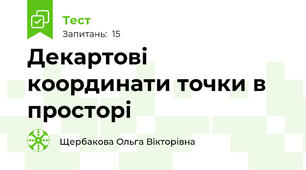 Декартові координати точки в просторі