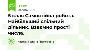 5 клас Самостійна робота. Найбільший спільний дільник. Взаємно прості числа.
