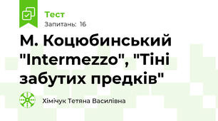 М. Коцюбинський "Intermezzo", "Тіні забутих предків"