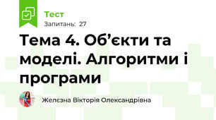 Тема 4. Об’єкти та моделі. Алгоритми і програми