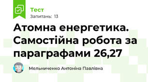 Атомна енергетика. Самостійна робота за параграфами 26,27