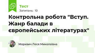 Контрольна робота "Вступ. Жанр балади в європейських літературах"