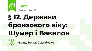 § 12. Держави бронзового віку: Шумер і Вавилон