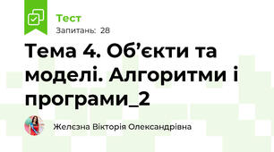 Тема 4. Об’єкти та моделі. Алгоритми і програми_2
