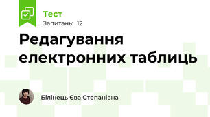 Редагування електронних таблиць