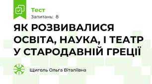 ЯК РОЗВИВАЛИСЯ ОСВІТА, НАУКА, І ТЕАТР У СТАРОДАВНІЙ ГРЕЦІЇ 