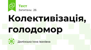 Колективізація, голодомор