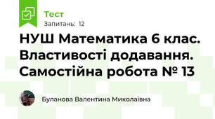НУШ Математика 6 клас. Властивості додавання. Самостійна робота № 13
