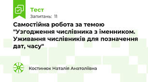 Самостійна робота за темою "Узгодження числівника з іменником. Уживання числівників для позначення дат, часу"