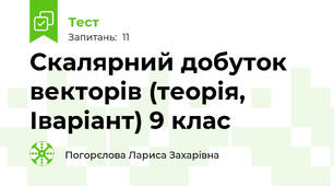 Скалярний добуток векторів (теорія, Іваріант) 9 клас