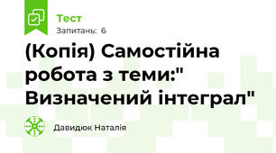 (Копія) Самостійна робота з теми:" Визначений інтеграл"
