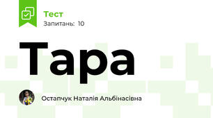 Тара