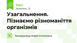 Узагальнення. Пізнаємо різноманіття організмів