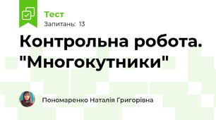 Контрольна робота. "Многокутники"
