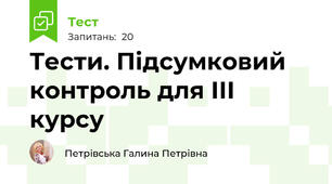 Тести. Підсумковий контроль для ІІІ курсу