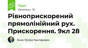 Рівноприскорений прямолінійний рух. Прискорення. 9кл 28