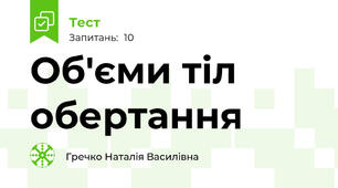 Об'єми тіл обертання