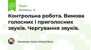 Контрольна робота. Вимова голосних і приголосних звуків. Чергування звуків. 