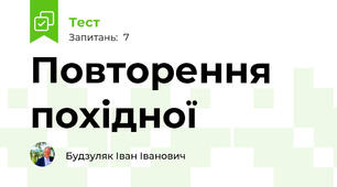 Повторення похідної