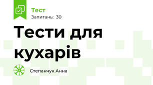Тести для кухарів