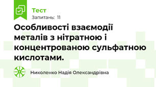 Особливості взаємодії металів з нітратною і концентрованою сульфатною кислотами.