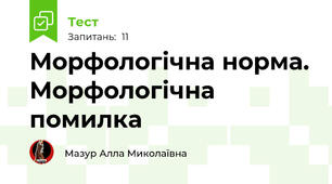 Морфологічна норма. Морфологічна помилка