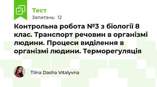 Контрольна робота №3 з біології 8 клас. Транспорт речовин в організмі людини. Процеси виділення в організмі людини. Терморегуляція