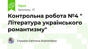 Контрольна робота №4 " Література українського романтизму"