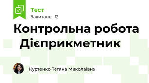 Контрольна робота   Дієприкметник