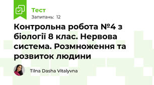 Контрольна робота №4 з біології 8 клас. Нервова система. Розмноження та розвиток людини