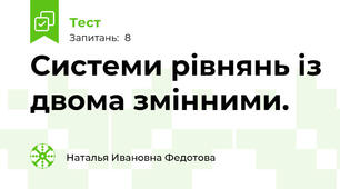 Системи рівнянь із двома змінними.