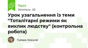 Урок узагальнення із теми "Тоталітарні режими як виклик людству" (контрольна робота)
