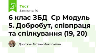6 клас ЗБД  Ср Модуль 5. Добробут, співпраця та спілкування (19, 20)