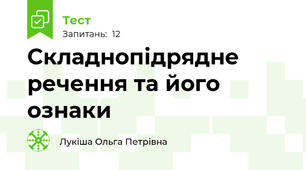 Складнопідрядне речення та його ознаки