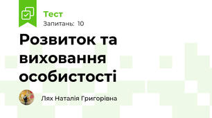 Розвиток та виховання особистості