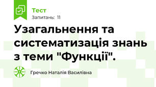 Узагальнення та систематизація знань з теми "Функції".