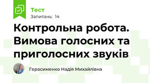 Контрольна робота. Вимова голосних та приголосних звуків 