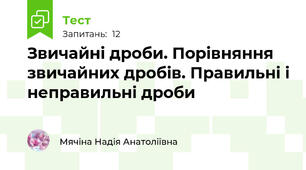 Звичайні дроби. Порівняння звичайних дробів. Правильні і неправильні дроби