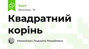 Квадратний корінь
