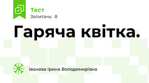 Гаряча квітка.