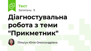 Діагностувальна робота з теми "Прикметник"