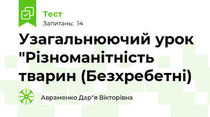 Узагальнюючий урок "Різноманітність тварин (Безхребетні)