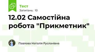 12.02 Самостійна робота "Прикметник"