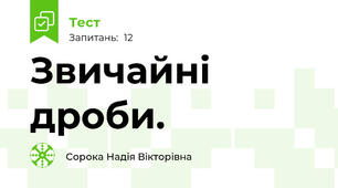 Звичайні дроби.