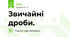 Звичайні дроби.