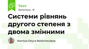 Системи рівнянь другого степеня з двома змінними 