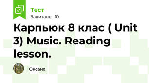 Карпьюк 8 клас ( Unit 3) Music. Reading lesson.